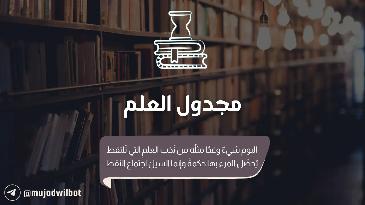 شرح مُفصّل لـ بوت «مُجدوِل العلم» - إنما السيلُ اجتماع النقط