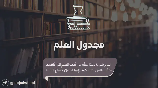 شرح مُفصّل لـ بوت «مُجدوِل العلم» - إنما السيلُ اجتماع النقط