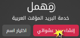 طريقة عمل بريد الكتروني مؤقت