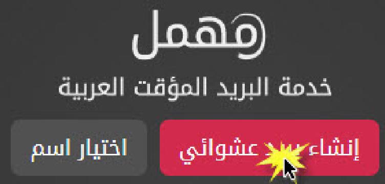 طريقة عمل بريد الكتروني مؤقت